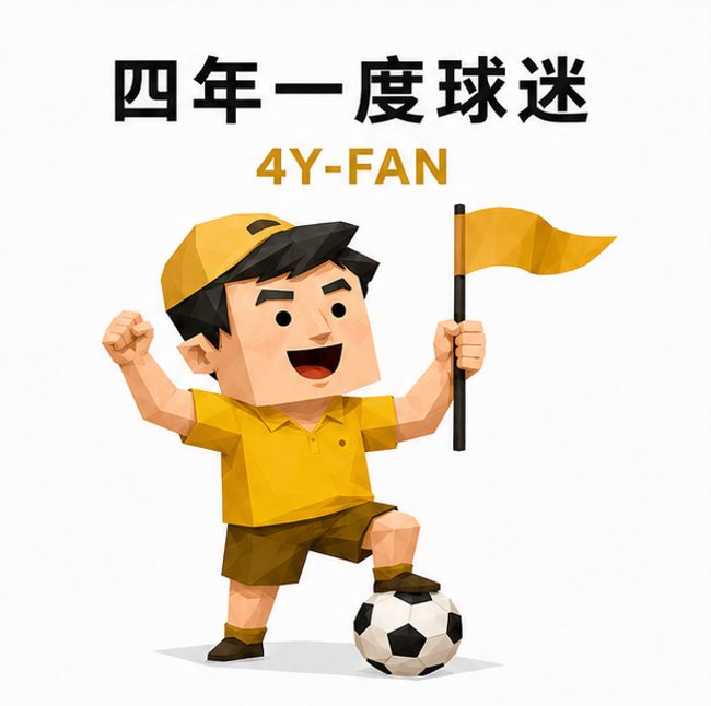 四年一度球迷 人格图