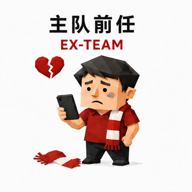 主队前任 人格图