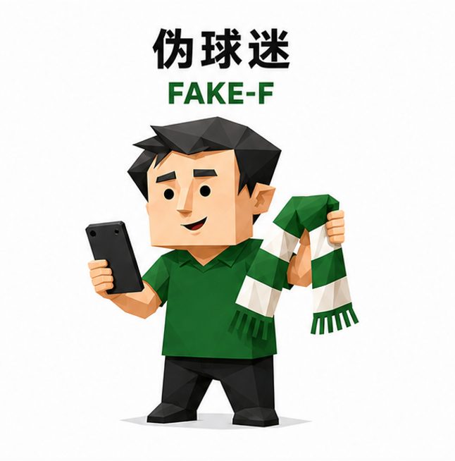 伪球迷 人格图