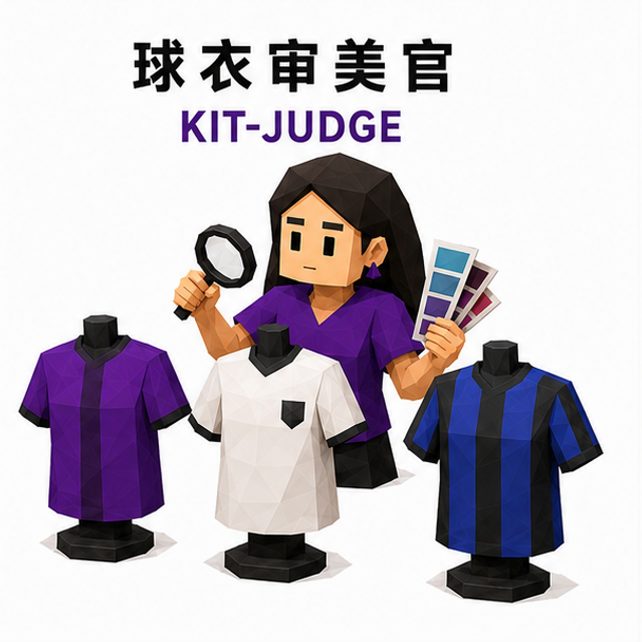 球衣审美官 人格图