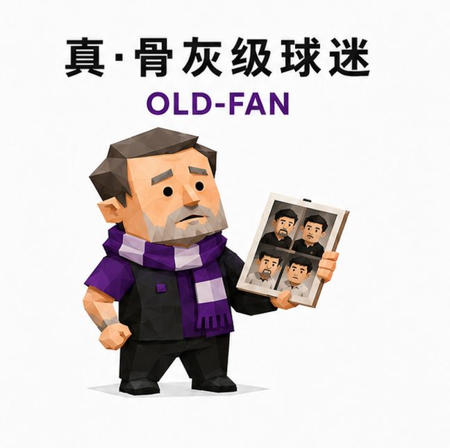 真·骨灰级球迷 人格图