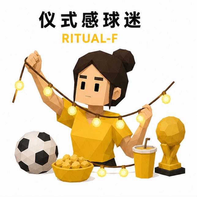 仪式感球迷 人格图